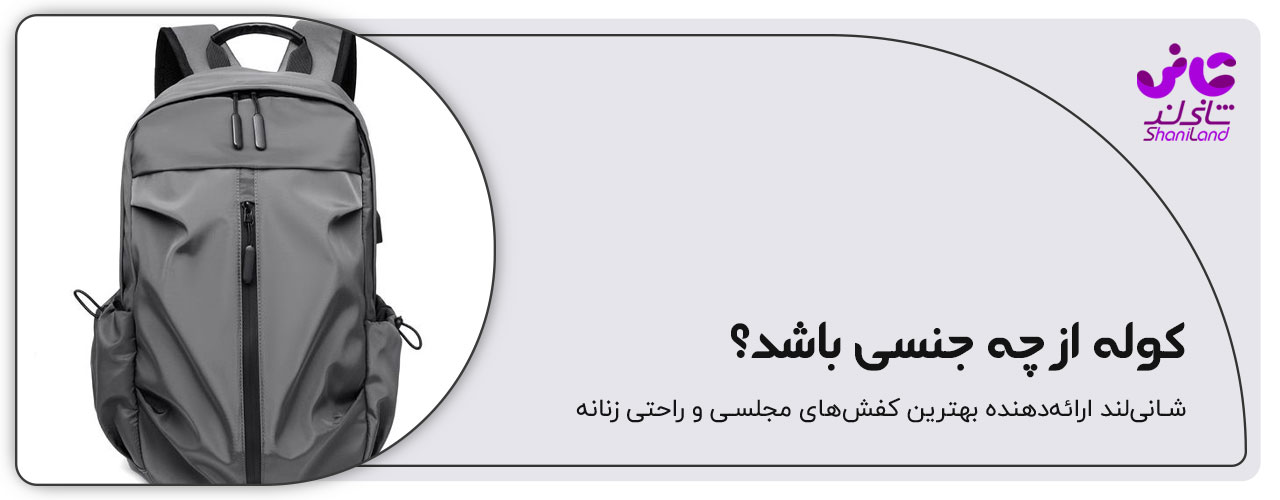 جنس کوله پشتی